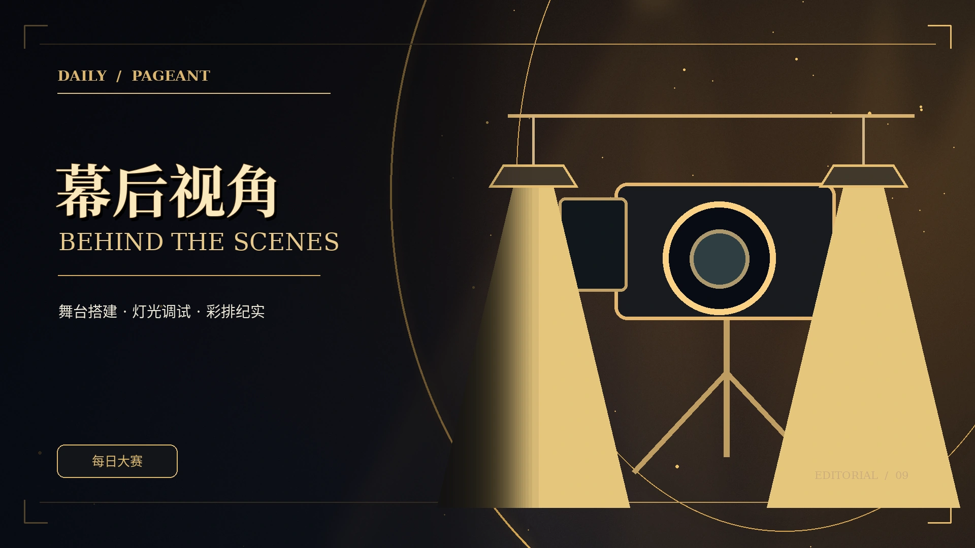 幕后记录主题概念视觉